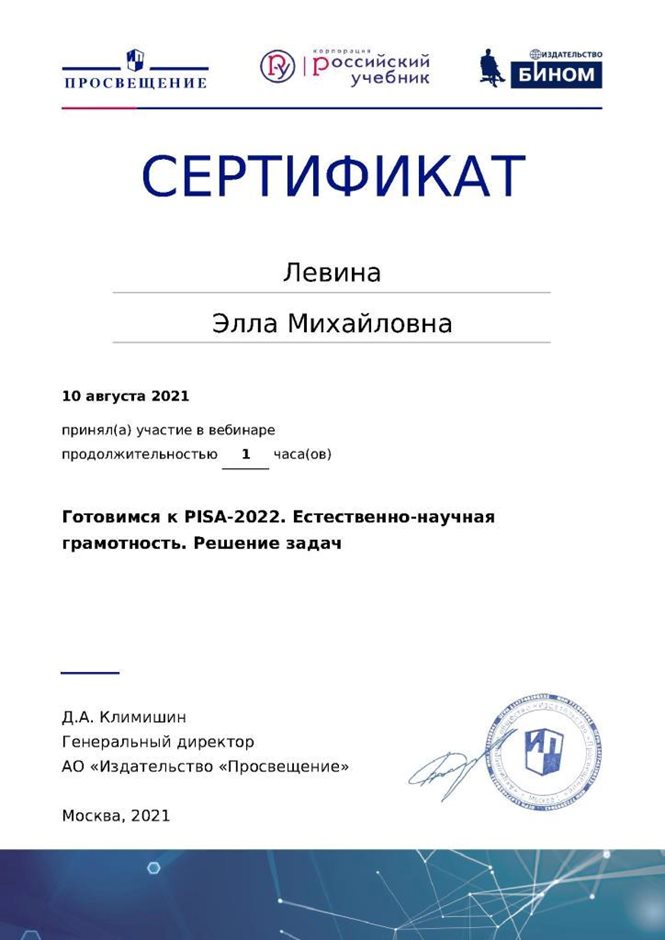 2020-2021 Левина Э.М. (Сертификат Просвещение)
